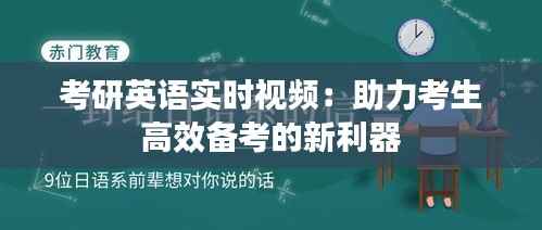 考研英语实时视频:助力考生高效备考的新利器