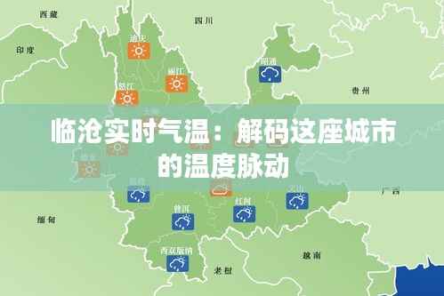 临沧实时气温:解码这座城市的温度脉动