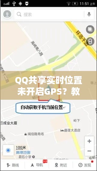 QQ共享实时位置未开启GPS？教你轻松解决定位难题！