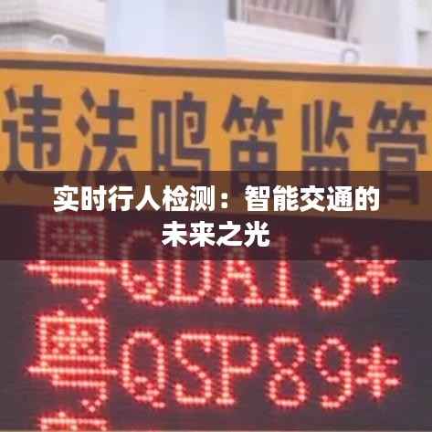 实时行人检测：智能交通的未来之光