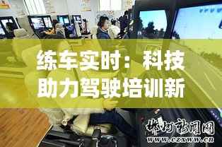 练车实时:科技助力驾驶培训新体验