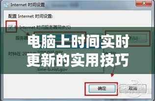 电脑上时间实时更新的实用技巧与设置方法