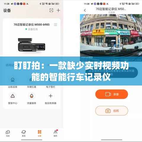盯盯拍：一款缺少实时视频功能的智能行车记录仪