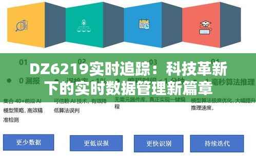 DZ6219实时追踪:科技革新下的实时数据管理新篇章