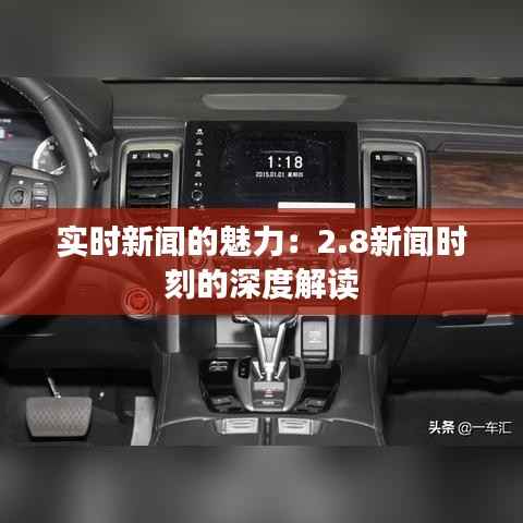 实时新闻的魅力:2.8新闻时刻的深度解读