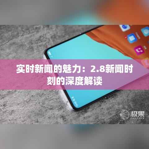 实时新闻的魅力:2.8新闻时刻的深度解读