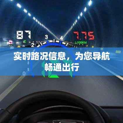 实时路况信息,为您导航畅通出行
