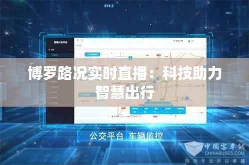 博罗路况实时直播:科技助力智慧出行