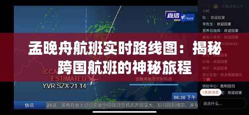 孟晚舟航班实时路线图：揭秘跨国航班的神秘旅程