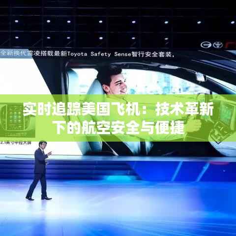 实时追踪美国飞机：技术革新下的航空安全与便捷