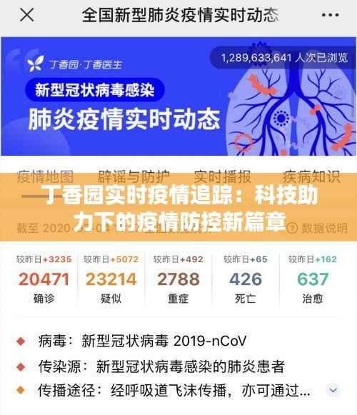 丁香园实时疫情追踪:科技助力下的疫情防控新篇章