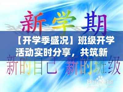 【开学季盛况】班级开学活动实时分享，共筑新学期美好篇章