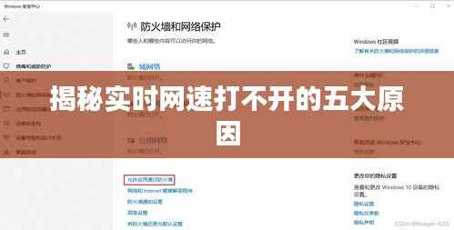 揭秘实时网速打不开的五大原因