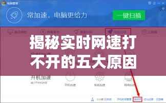 揭秘实时网速打不开的五大原因