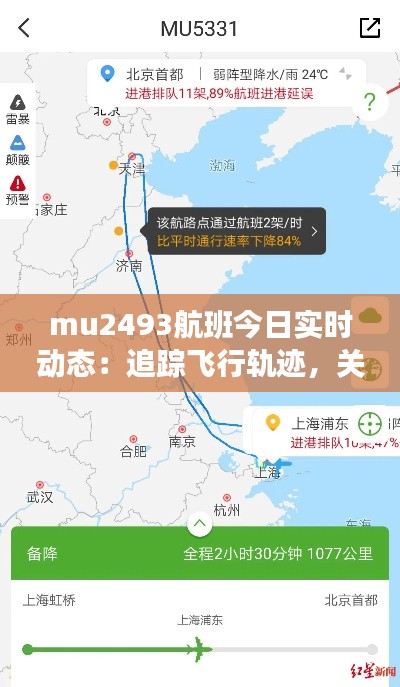 mu2493航班今日实时动态:追踪飞行轨迹,关注航班信息