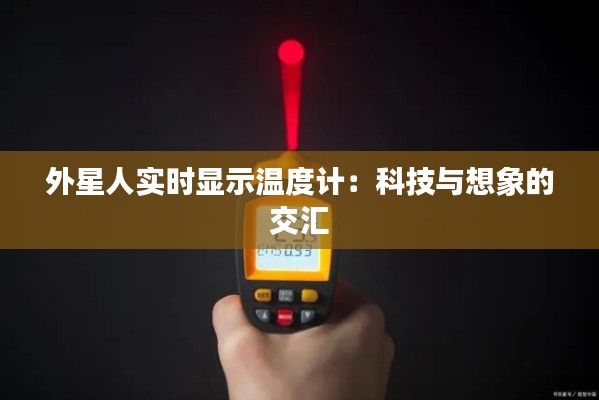 外星人实时显示温度计:科技与想象的交汇