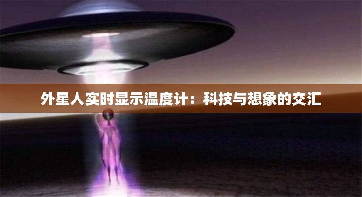 外星人实时显示温度计：科技与想象的交汇