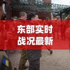 东部实时战况最新:前线动态解析与战略展望