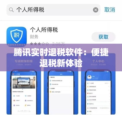 腾讯实时退税软件:便捷退税新体验