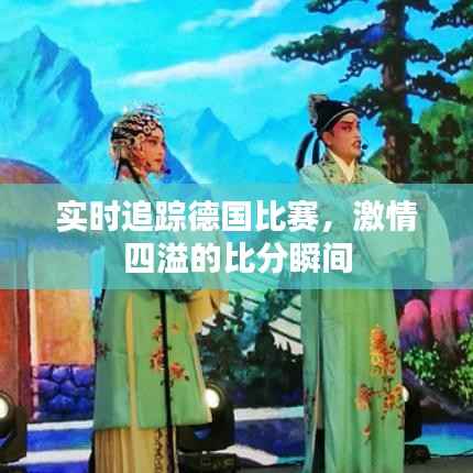 实时追踪德国比赛,激情四溢的比分瞬间