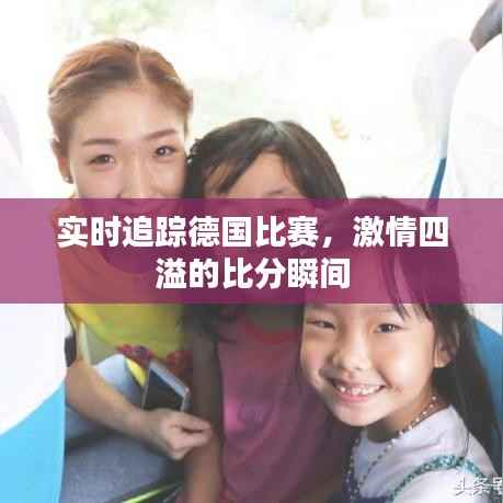 实时追踪德国比赛,激情四溢的比分瞬间