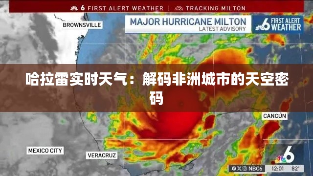 哈拉雷实时天气:解码非洲城市的天空密码