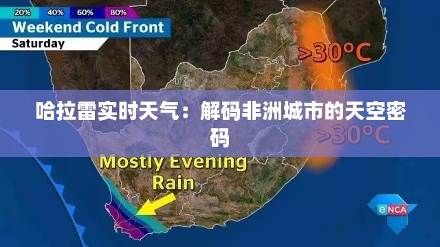 哈拉雷实时天气:解码非洲城市的天空密码