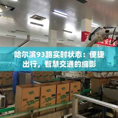 哈尔滨93路实时状态:便捷出行,智慧交通的缩影