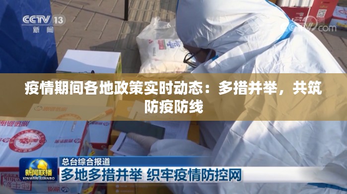 疫情期间各地政策实时动态：多措并举，共筑防疫防线