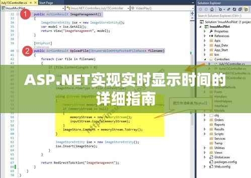 ASP.NET实现实时显示时间的详细指南