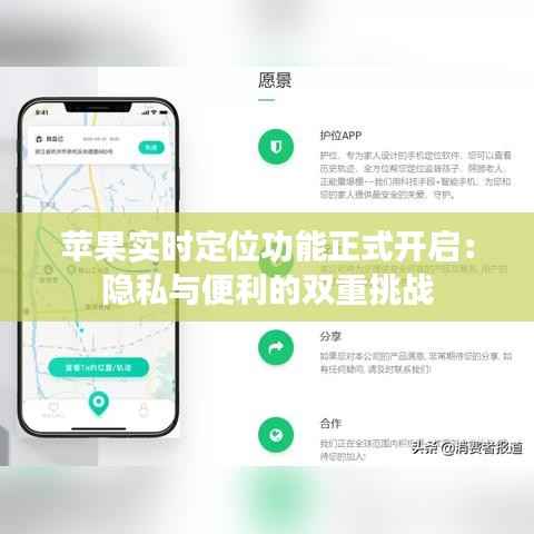 苹果实时定位功能正式开启:隐私与便利的双重挑战