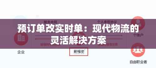 预订单改实时单:现代物流的灵活解决方案