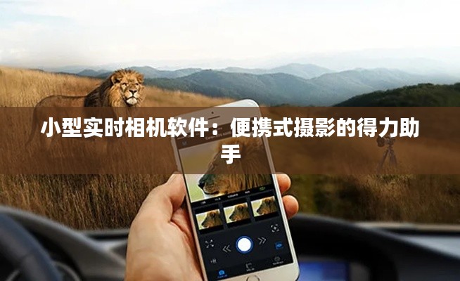小型实时相机软件：便携式摄影的得力助手
