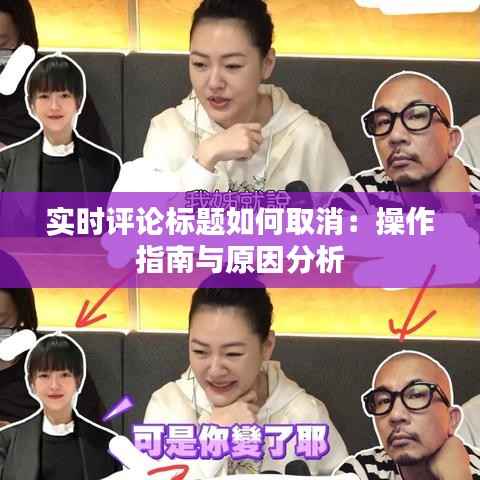 实时评论标题如何取消:操作指南与原因分析