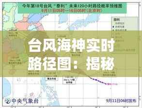 台风海神实时路径图:揭秘超级台风的移动轨迹