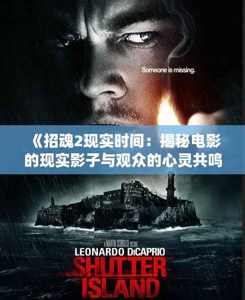 《招魂2现实时间:揭秘电影的现实影子与观众的心灵共鸣》