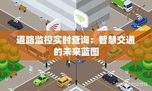 道路监控实时查询:智慧交通的未来蓝图