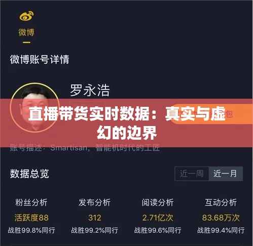 直播带货实时数据:真实与虚幻的边界
