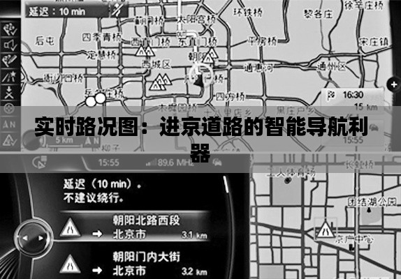 实时路况图:进京道路的智能导航利器
