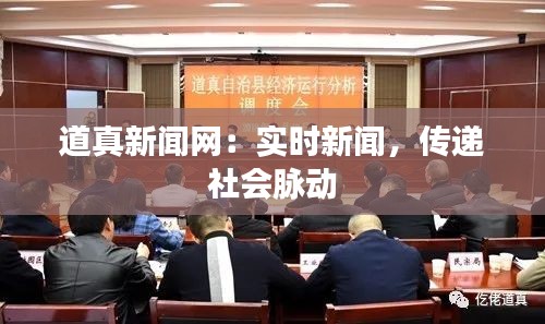 道真新闻网:实时新闻,传递社会脉动
