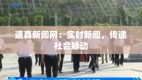 道真新闻网:实时新闻,传递社会脉动