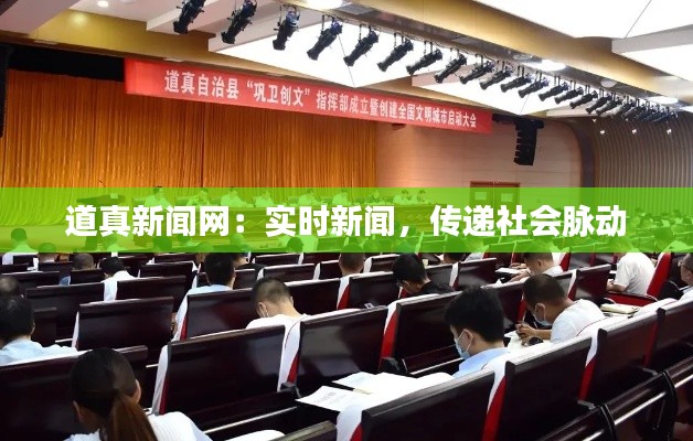 道真新闻网:实时新闻,传递社会脉动