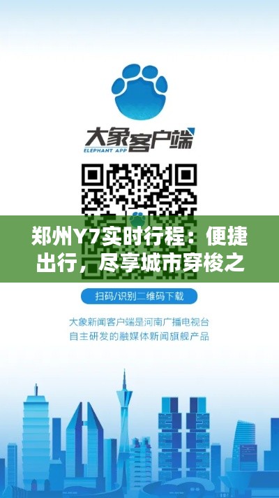 郑州Y7实时行程：便捷出行，尽享城市穿梭之美