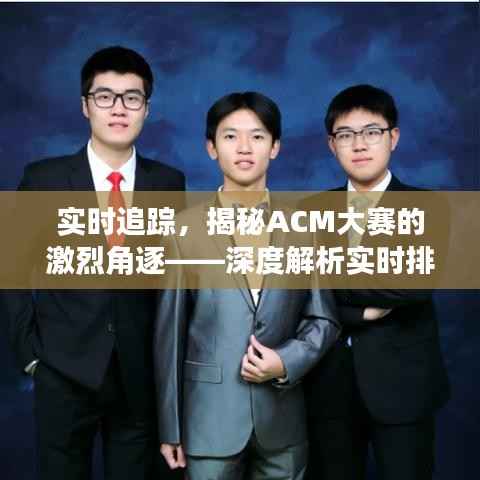 实时追踪,揭秘ACM大赛的激烈角逐——深度解析实时排名