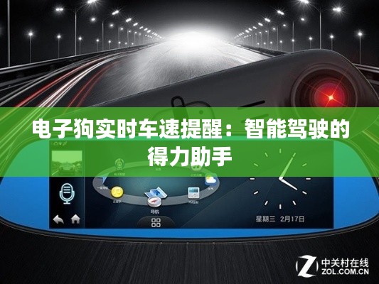 电子狗实时车速提醒:智能驾驶的得力助手