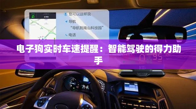 电子狗实时车速提醒:智能驾驶的得力助手
