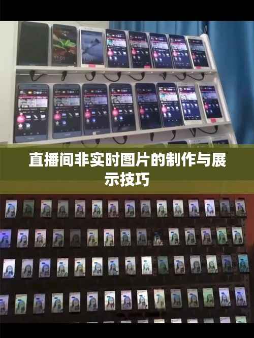 直播间非实时图片的制作与展示技巧