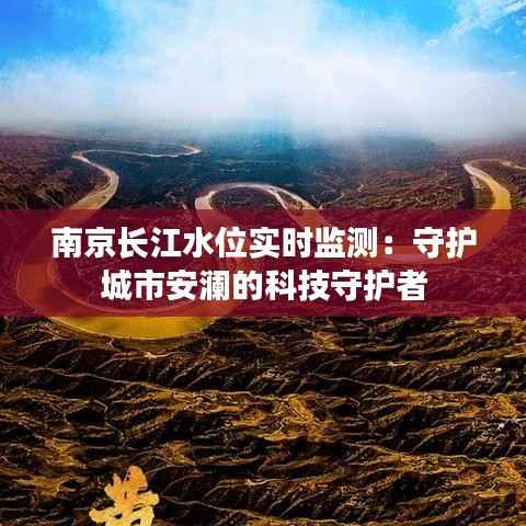 南京长江水位实时监测:守护城市安澜的科技守护者