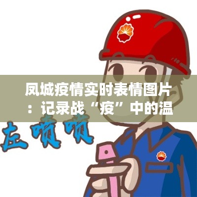 凤城疫情实时表情图片：记录战“疫”中的温暖瞬间