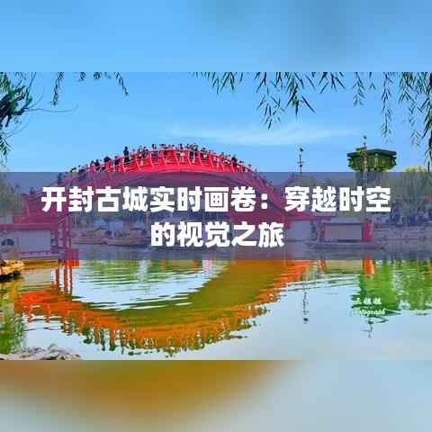 开封古城实时画卷:穿越时空的视觉之旅